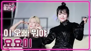 [요요미] 이 오빠 뭐야🎵 l 헬로콘서트 좋은날