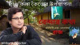 BENDAR KOTHA - A Modern Dance Drama Presents By Sishu Kala Kendra | Writer & Director - RAJ