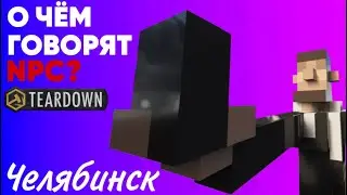 🤔О чём говорят NPC в Teardown? 11 (Челябинск)