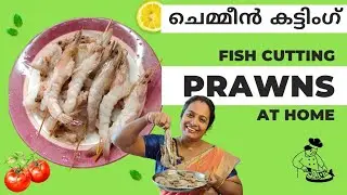 ചെമ്മീൻ കട്ടിംഗ് | Fish cutting tutorial | Prawns #seafood #precious #beginners  #cookingchannel 