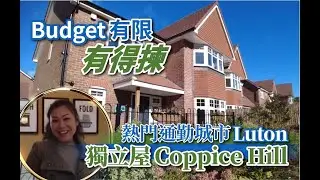 【英國實地睇樓】Budget有限有得揀︱熱門通勤城市Luton獨立屋︱Coppice Hill