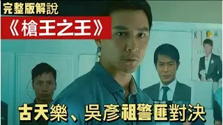 一口气带你看完港式经典《枪王之王》🔥，子弹横飞，悬念重重，带你领略港式枪战魅力