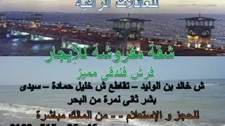 شقة مفروشة بالاسكندرية 01005153646