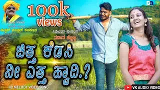 ಚಿತ್ತ ಕೆಡಸಿ ನೀ ಎತ್ತ ಹ್ವಾದಿ | Chitta kedasi |Naveen hugar|Sushmitha|Ishwer master #trendingjanapada