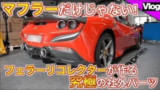 【Capristo 後編】フェラーリのオープンモデル特有のあの問題もまるっと解決?!【ドイツ出張編】