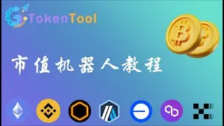 多链通用市值机器人教程：BSC/ETH/POL 等 7 大链一键部署