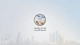 مباشر | تغطية خاصة احتفاءً بالعلاقات الإماراتية – الكويتية