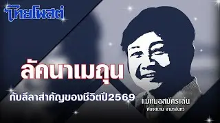 แม่หมอสมัครเล่น : ลัคนาเมถุนกับลีลาสำคัญของชีวิตปี2569