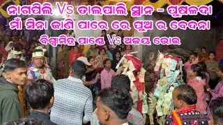 ମାଁ ସିନା ଜାଣି ପାରେ ରେ ପୁଅ ର ବେଦନା / ନାଗପାଲି Vs ତାଲପାଲି / #ranacreationskirtan Last Moment 