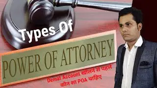 TYPES Of POA | DEMAT ACCOUNT खोलने से पहले कौन सा POWER OF ATTORNEY चाहिए
