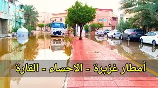 امطار غزيرة على قرية القارة أمس الخميس 2 جمادى الأولى 1445.