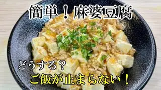 簡単なのにご飯が止まらない麻婆豆腐！家にある調味料で !!