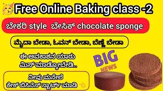 👉🥳Free Online Baking Class &ndash; 2 | Bakery Style Chocolate Sponge Cake | Maida, Oven & Cooker Method👈