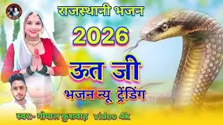 #song2026:- कमलेश्वर महादेव भजन 2026 ! Gopal Kushwah ! ut ji ke bhajna ! ऊत जी म्हाराज न्यू भजन 2026