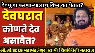 देवघरात कोणते देव असावे? शिव महापुराण कथा - महामंडलेश्वर स्वामी शिवगिरीजी महाराज 