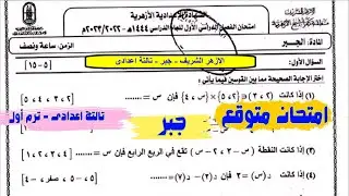 حل امتحان متوقع جبر تالتة اعدادى الازهر الشريف الترم الاول فى مراجعة ليلة الامتحان جبر تالتة اعدادى