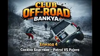 CLUB OFF-ROAD BANKYA &ndash; ЕПИЗОД 4 🔥❄️ Снежно бедствие | ⚔️ Patrol VS Pajero|🪢Теглене|💪Истински офроуд