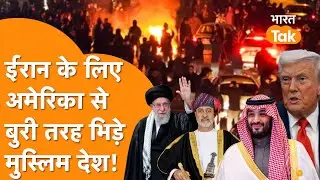 Saudi, Qatar, Oman ने Trump को दिखाई औकात, Iran के लिए America से भिड़े मुस्लिम देश!