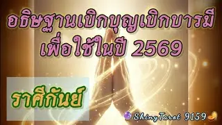 ราศีกันย์🙏อธิษฐานจิตเบิกบุญเบิกบารมีเพื่อใช้ในปี 2569 🔮@ShinyTarot9159 🪔