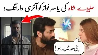 Alizeh Shah's final warning to Yasir Nawaz 🤨 Letest update about Sanwal Yaar Piya's Actor 