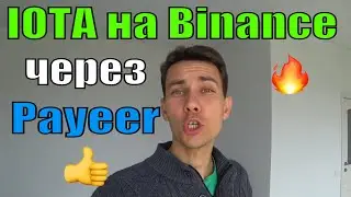 Как Купить IOTA на Binance через Payeer 👍 Закупаю MIOTA 💰