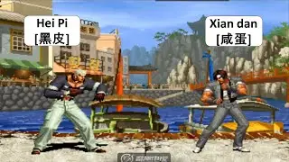 KOF 98 - Hei Pi (黑皮) VS Xian dan (咸蛋) | 킹오브98