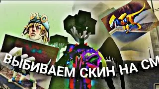 ВЫБИВАЕМ СКИН НА СКЕРРИ МОНСТЕР #jojo #yba #jojo