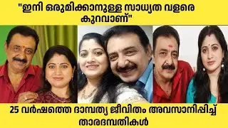 വിവാഹ ബന്ധം വേർപിരിഞ്ഞ് താര ദമ്പതികളായ മനുവർമ്മയും സിന്ധു വർമ്മയും 