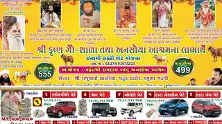 🔴Live - શ્રી કૃષ્ણ ગૌ-શાળા તથા અનસોયા આશ્રમના લાભાર્થે ઈનામી લક્કી ભેટ યોજના તા.૧૫/૦૧/૨૦૨૬