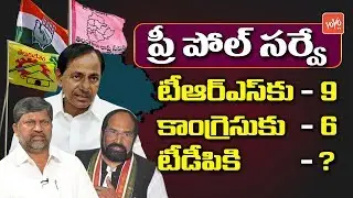 Pre Poll Survey Results Of Telangana Early Elections 2018 | TRS | TDP | Telangana Congress | YOYO TV