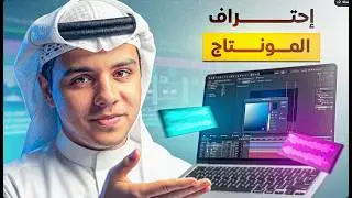 تعلم المونتاج الاحترافي | كورس مجاني