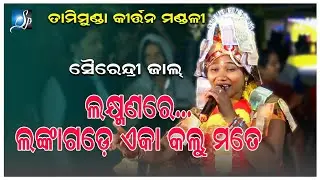 laxmanare lankagade eka kalu mate || ଲକ୍ଷ୍ମଣରେ ଲଙ୍କାଗଡ଼େ ଏକା କଲୁ ମତେ || SP-Creation