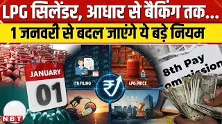 Rule Change From 1st January: 1 जनवरी से क्या-क्या बदलेगा, आम जनता पर कितना असर? | NBT