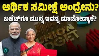 BUDGET 2026 | Economic Survey ಮಾಡೋದ್ಯಾಕೆ? ಏನಿದರ ರಹಸ್ಯ?