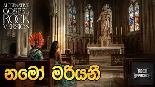 Namo Mariyani (නමෝ මරියනී) - Latha Walpola | Progressive Gospel Rock Version | ⁨@RockAppachchi⁩