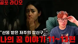 [시청자 괴담 사연]나의 꿈 이야기 11~13편