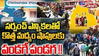సర్పంచ్ ఎన్నికలతో  కొత్త మద్యం షాపులకు పండగే పండగ !! | Sarpanch Elections | New Wine shops