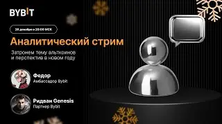 Подкаст с партнером Bybit: Ридван Genesis