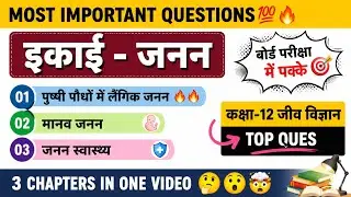 Most important questions 🔥🔥।पुष्पी पौधों में लैंगिक जनन। मानव जनन। जनन स्वास्थ्य। कक्षा12जीव विज्ञान