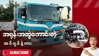 ရာသီဥတုမရွှေး ၊လမ်းမရွှေး ခိုင်းလို့ရမဲ့ကား (UD Condor Truck GH7 engine)