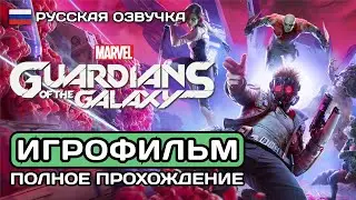Guardians of the Galaxy ИГРОФИЛЬМ PS5 ➤ Русская озвучка ➤ Полное прохождение без комментариев