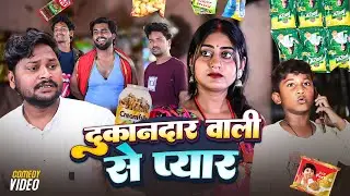 दुकान वाली से प्यार | Dukan Wali Se Pyar | #dileepvines | @AkhijiBhojpuriiComedy | New Comedy Video