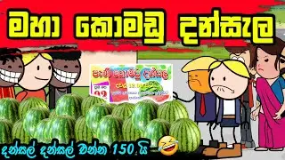 මහා කොමඩු දන්සැල ||Sinhala Dubbed Funny Cartoon ||Short comedy