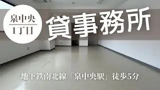 【仙台テナント】清潔感◎泉中央の約10坪オフィス