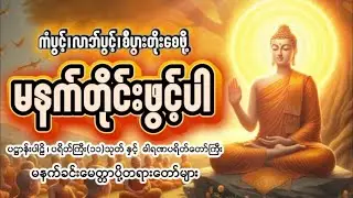 နံနက်တိုင်ဖွင့် ပဋ္ဌာန်းပါဠိ ၊ ပရိတ်ကြီး(၁၁)သုတ် နှင့် ဓါရဏပရိတ်တော်ကြီး