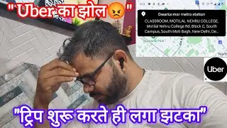 Uber का नया झोल 😡 | Drop Location बदल गई ट्रिप स्टार्ट करते ही!