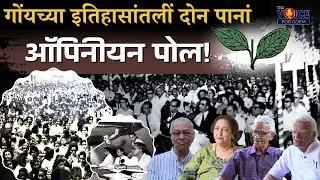 SPECIAL FEATURE | गोंयच्या इतिहासांतलीं दोन पानां - ऑपिनीयन पोल!