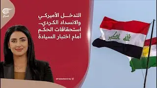 التدخل الأميركي والانسداد الكردي… استحقاقات الحكم أمام اختبار السيادة | 2026-01-28