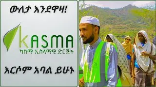 ውለታ እንደዋዛ || የካስማ ድርጅት አባላት የመሰብሰብ መርሃግብር || ክፍል 1