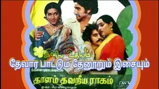#Thevaara Paattum Thenoorum Isaiyum | #Thaalam Thavariya Ragam(1982) | SPB & Vanijayaram | MSV